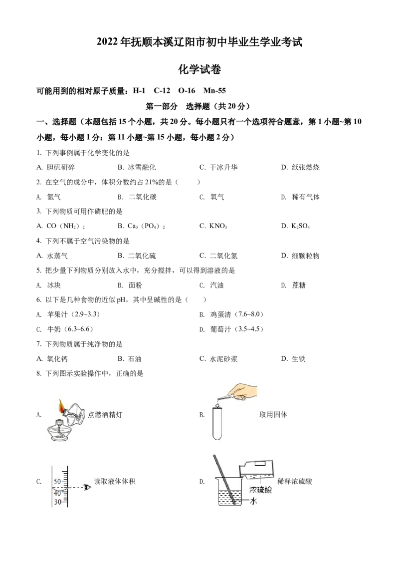 2022年辽宁省抚顺本溪辽阳市中考化学真题（原卷版）_中考真题_5.化学中考真题2015-2024年_地区卷_辽宁化学_辽宁化学_抚顺化学2015-22
