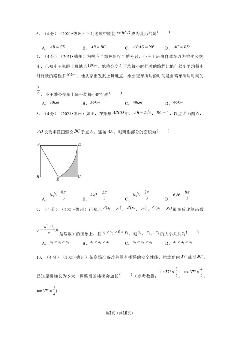 2021年山东省德州市中考数学试卷（原卷版）_中考真题_2.数学中考真题2015-2024年_地区卷_山东省_山东德州数学10-21_德州数学10-21