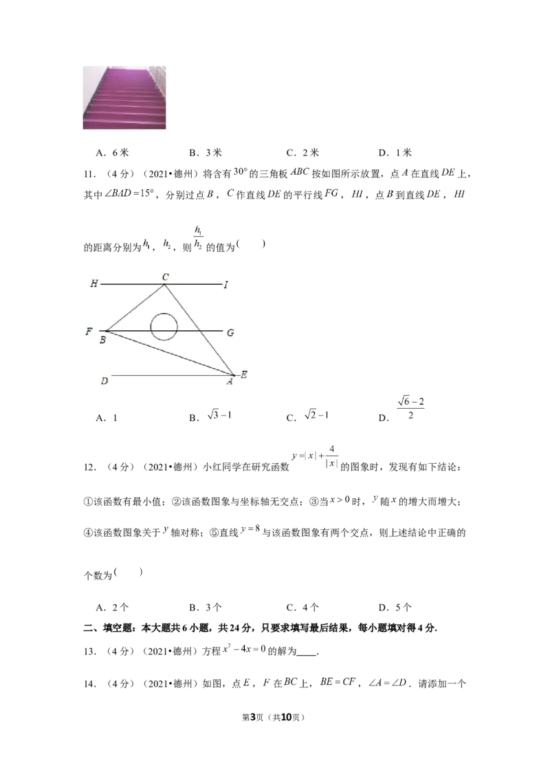 2021年山东省德州市中考数学试卷（原卷版）_中考真题_2.数学中考真题2015-2024年_地区卷_山东省_山东德州数学10-21_德州数学10-21