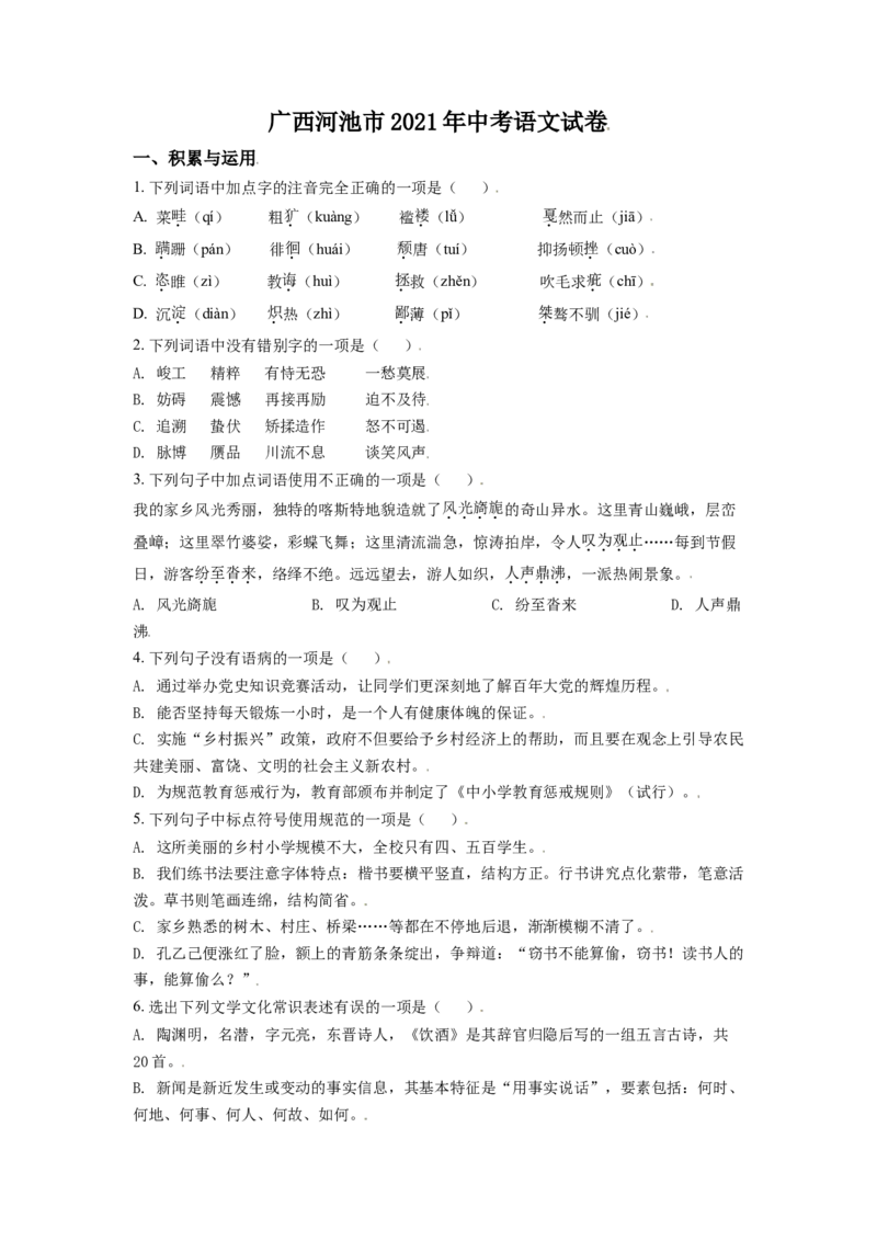 广西河池市2021年中考语文试题（原卷版）_中考真题_1.语文中考真题2015-2024年_2021中考语文真题86份_2021广西省_河池语文