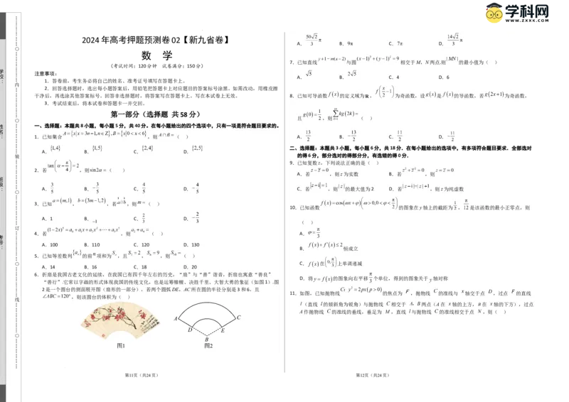 数学（九省新高考新结构卷02）（考试版A3）_2024高考押题卷_62024学科网全系列_24学科网高考押题预测卷_2024年高考数学押题预测卷