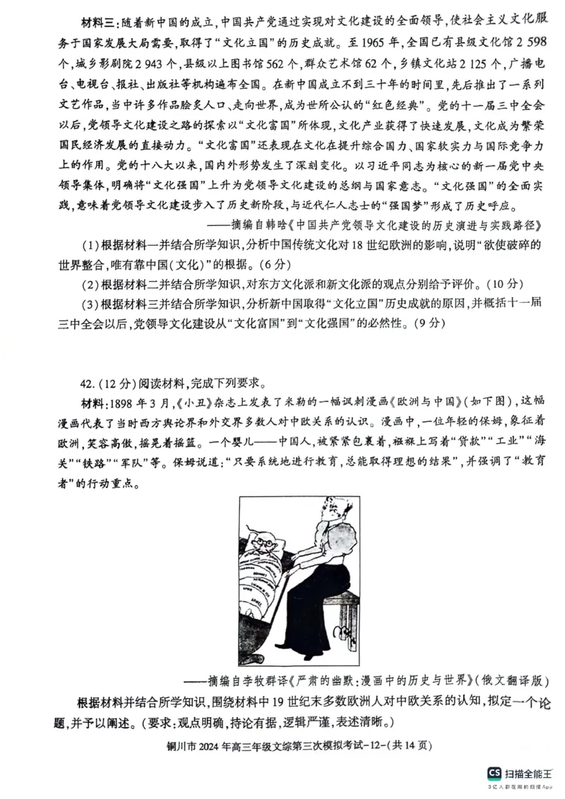 陕西省铜川市2024届高三下学期第三次模拟考试文综PDF版含答案(1)_2024年5月_025月合集_2024届陕西省铜川市高三下学期第三次模拟考试