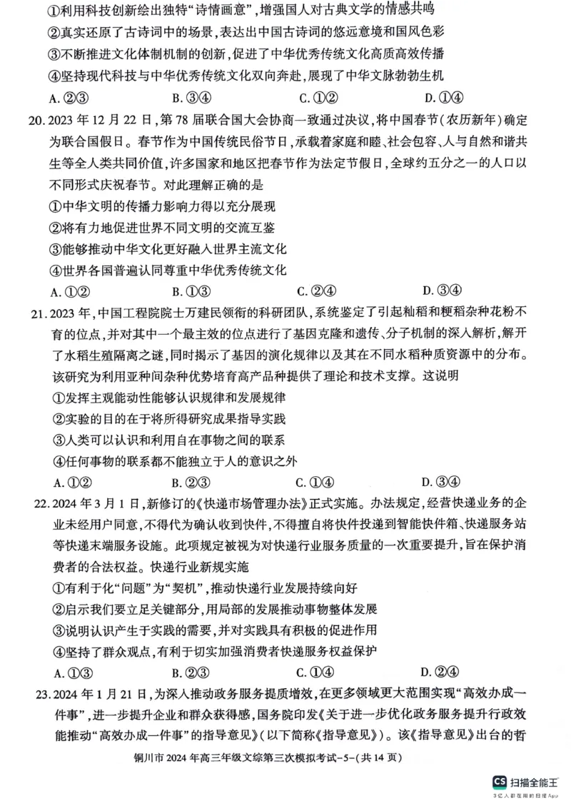陕西省铜川市2024届高三下学期第三次模拟考试文综PDF版含答案(1)_2024年5月_025月合集_2024届陕西省铜川市高三下学期第三次模拟考试