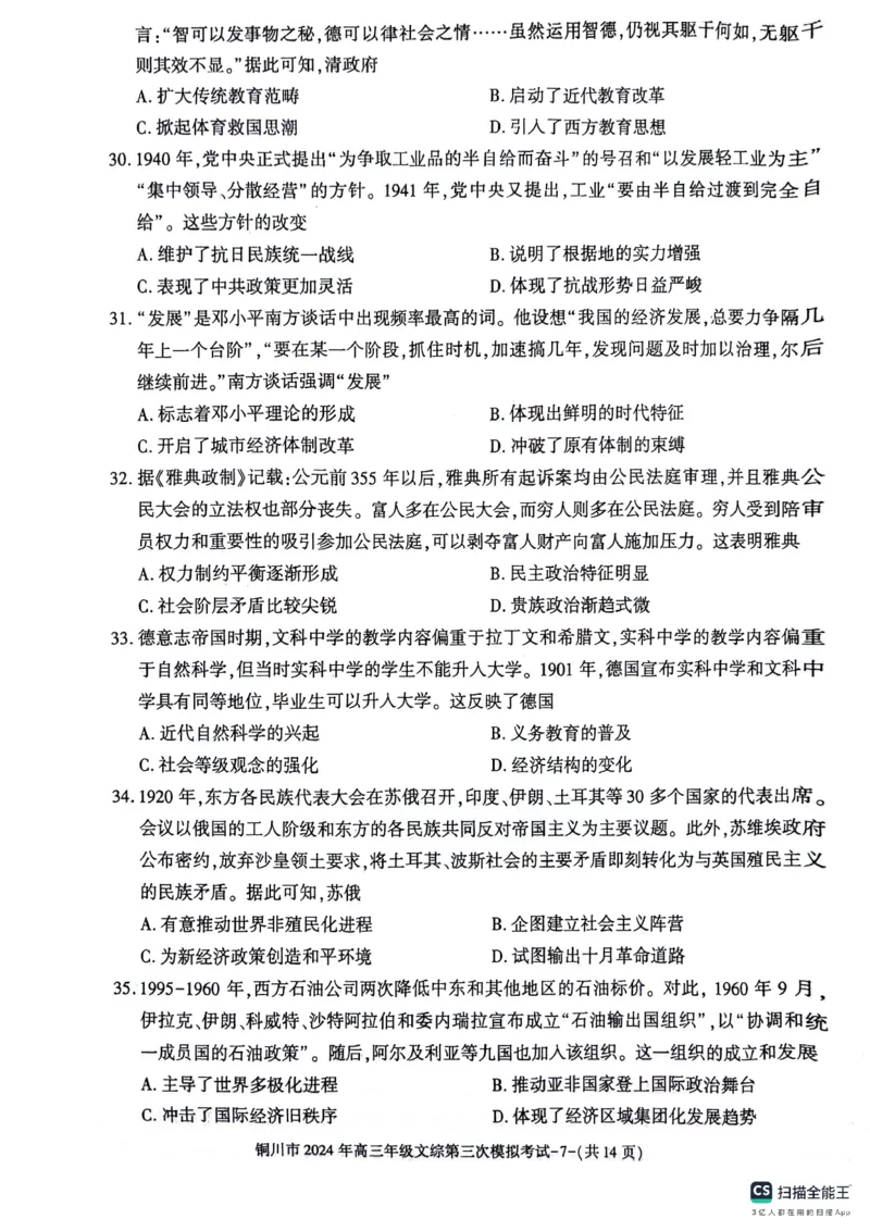 陕西省铜川市2024届高三下学期第三次模拟考试文综PDF版含答案(1)_2024年5月_025月合集_2024届陕西省铜川市高三下学期第三次模拟考试