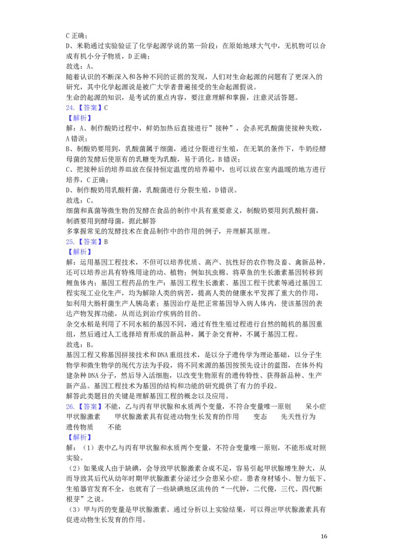 山东省滨州市2019年中考生物真题试题（含解析）_8.生物中考真题2015-2024年_2019年全国中考生物92份