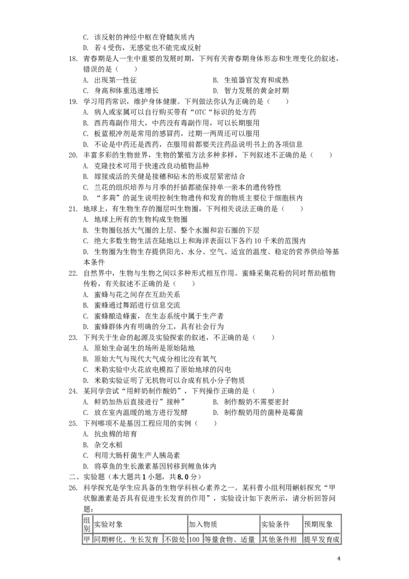 山东省滨州市2019年中考生物真题试题（含解析）_8.生物中考真题2015-2024年_2019年全国中考生物92份