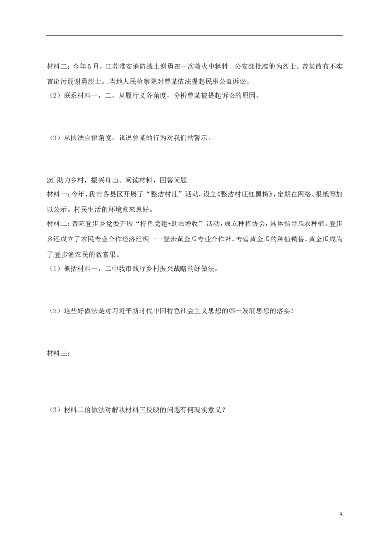 浙江省舟山市2018年中考思想品德真题试题（含扫描答案）_7.政治中考真题2015-2024年_2018年全国中考政治186份