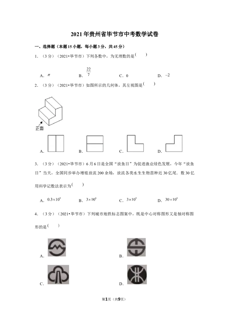 2021年贵州省毕节市中考数学试卷（原卷版）_中考真题_2.数学中考真题2015-2024年_地区卷_贵州省_毕节数学12-22