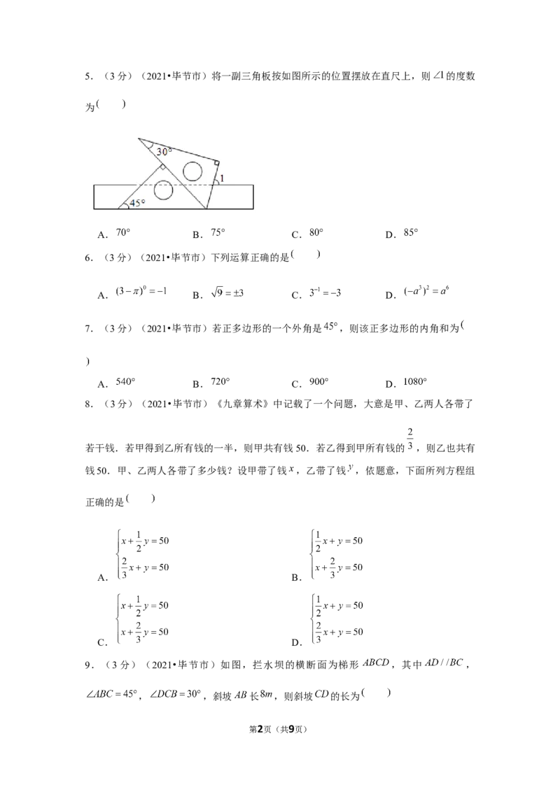 2021年贵州省毕节市中考数学试卷（原卷版）_中考真题_2.数学中考真题2015-2024年_地区卷_贵州省_毕节数学12-22
