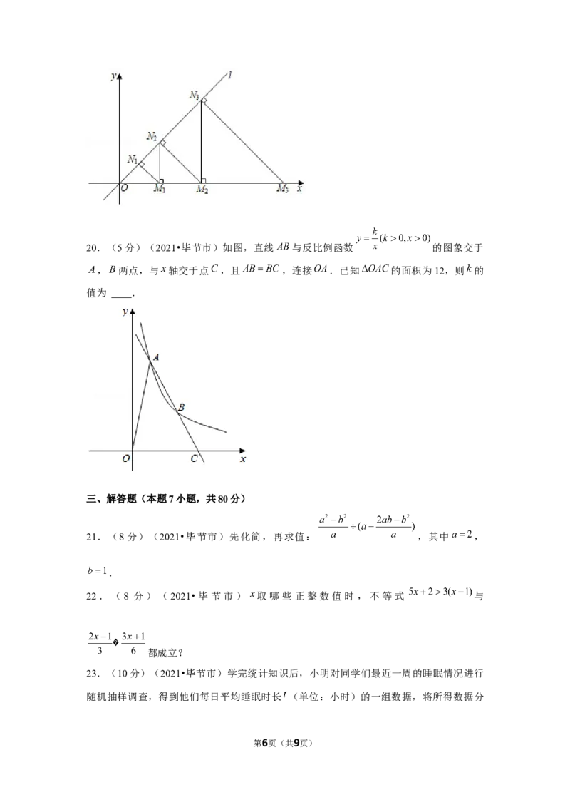 2021年贵州省毕节市中考数学试卷（原卷版）_中考真题_2.数学中考真题2015-2024年_地区卷_贵州省_毕节数学12-22