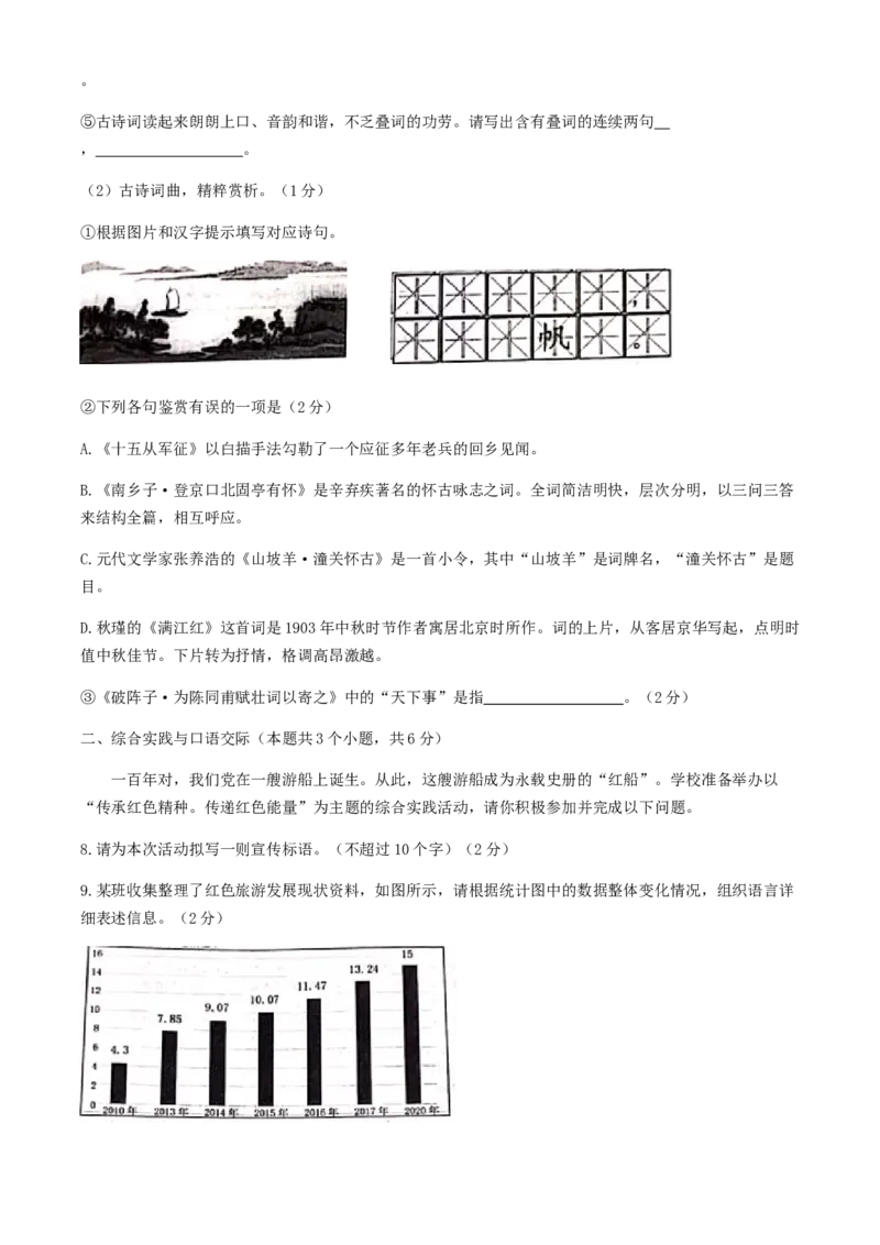 2021年黑龙江省绥化市中考语文真题（原卷版）_中考真题_1.语文中考真题2015-2024年_地区卷_黑龙江_黑龙江绥化语文16-21
