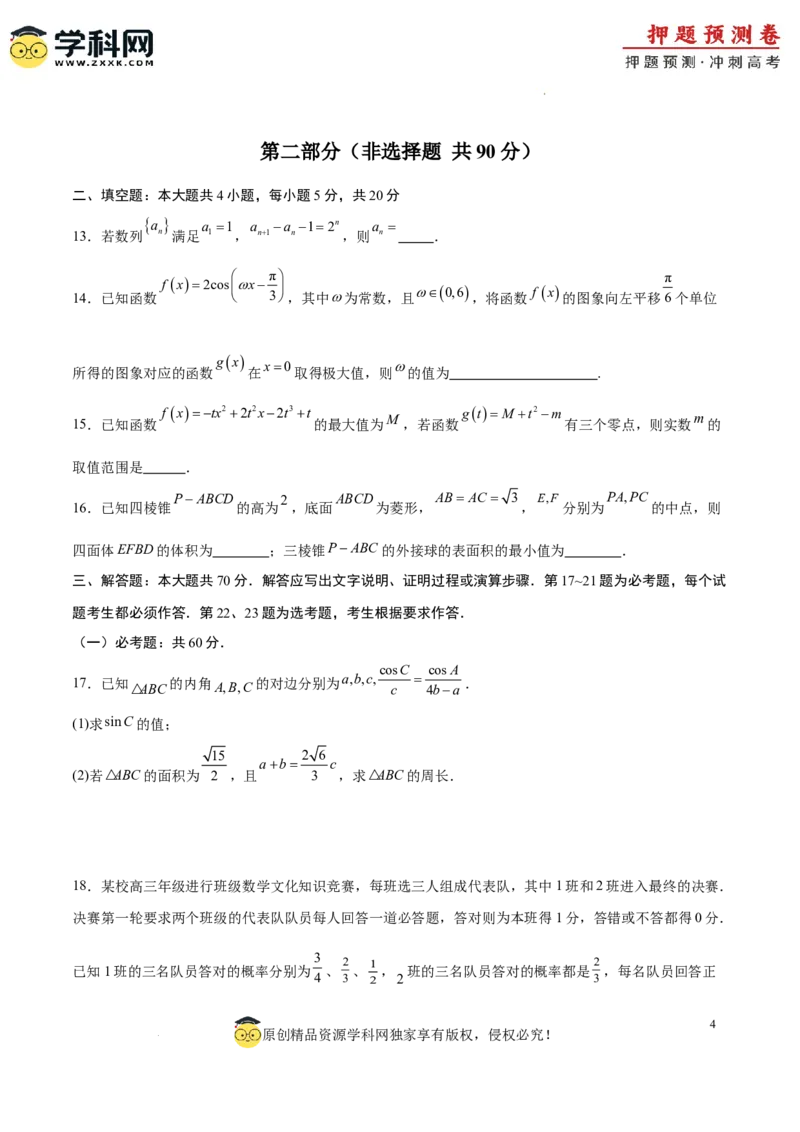 数学（全国卷理科02）（考试版A4）_2024高考押题卷_62024学科网全系列_24学科网高考押题预测卷_2024年高考数学押题预测卷_数学（全国卷理科02）-2024年高考押题预测卷