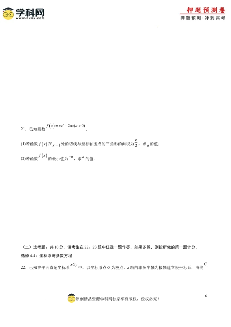 数学（全国卷理科02）（考试版A4）_2024高考押题卷_62024学科网全系列_24学科网高考押题预测卷_2024年高考数学押题预测卷_数学（全国卷理科02）-2024年高考押题预测卷