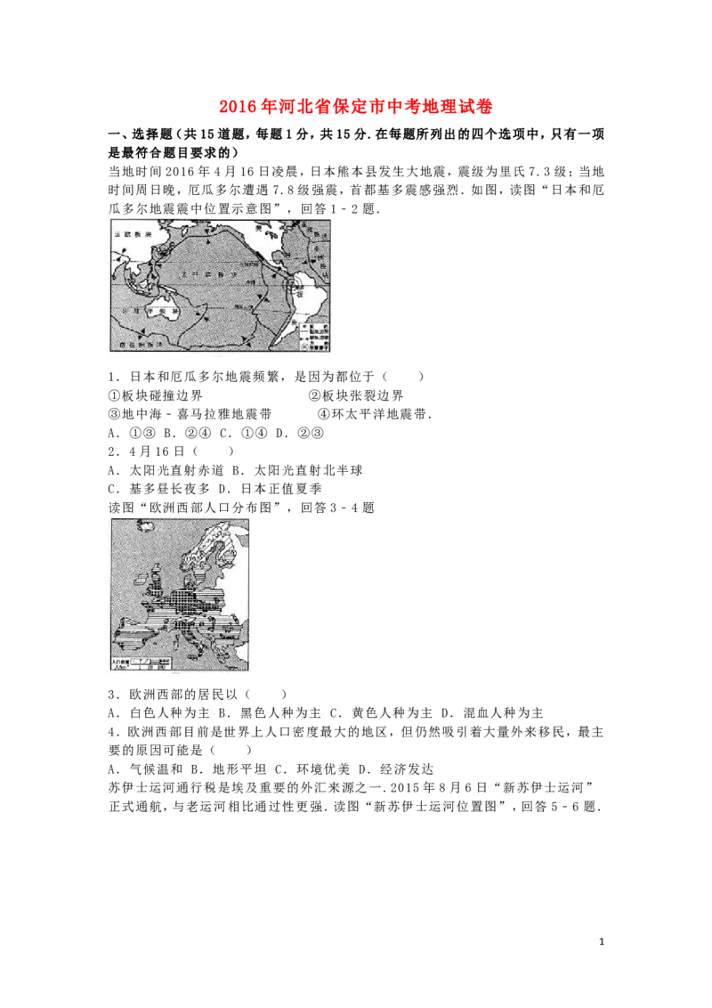 河北省保定市2016年中考地理真题试题（含解析）_9.地理中考真题2015-2024年_2016年全国中考地理65份