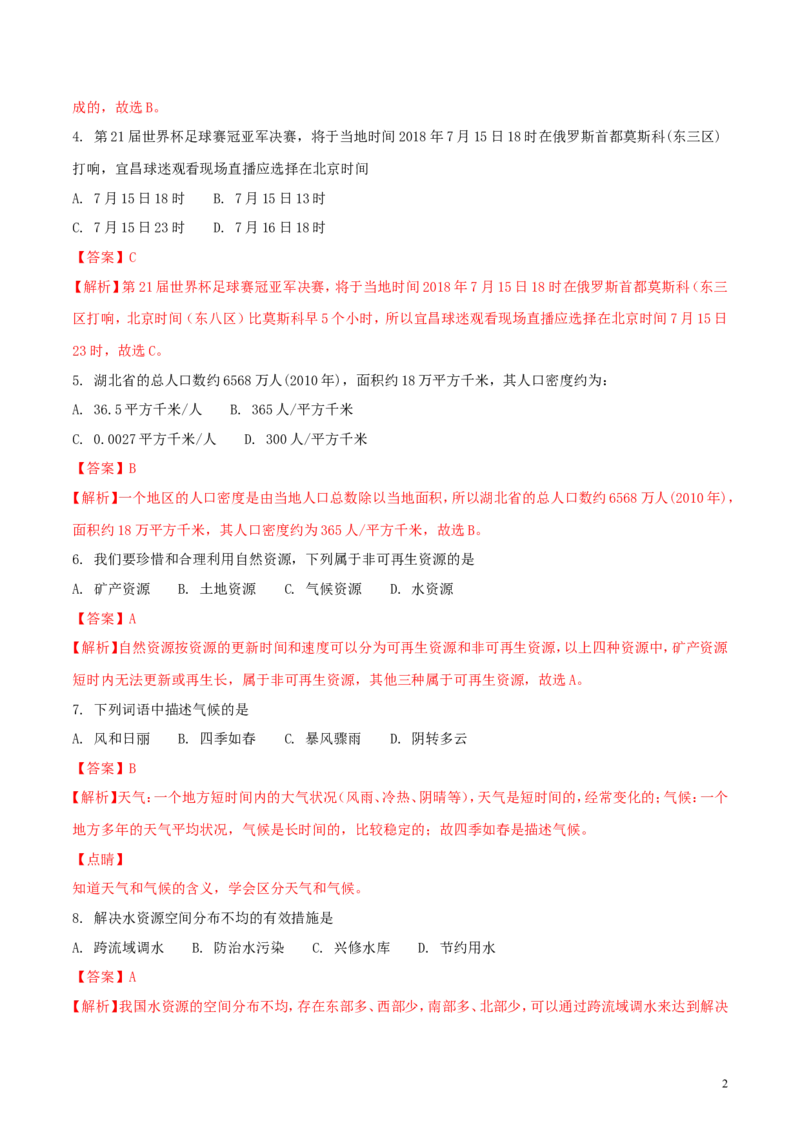 湖北省宜昌市2018年中考地理真题试题（含解析）_9.地理中考真题2015-2024年_2018年全国中考地理110份