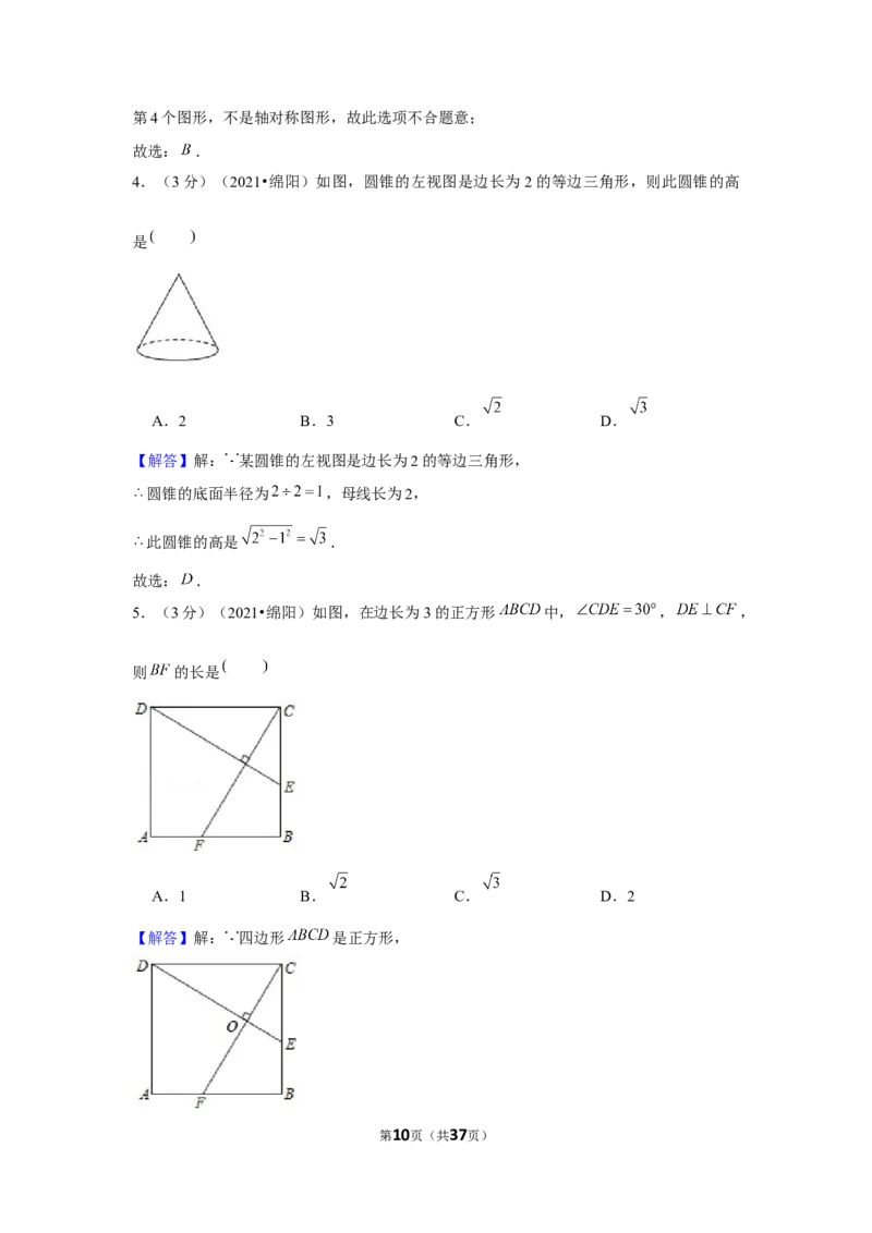 2021年四川省绵阳市中考数学试卷（解析版）_中考真题_2.数学中考真题2015-2024年_地区卷_四川省_四川绵阳数学07-22_绵阳数学07-21_教师版