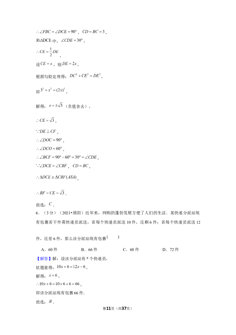 2021年四川省绵阳市中考数学试卷（解析版）_中考真题_2.数学中考真题2015-2024年_地区卷_四川省_四川绵阳数学07-22_绵阳数学07-21_教师版