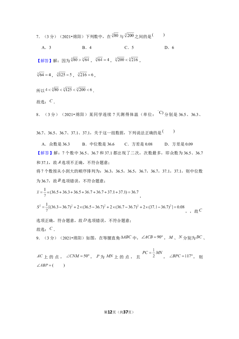 2021年四川省绵阳市中考数学试卷（解析版）_中考真题_2.数学中考真题2015-2024年_地区卷_四川省_四川绵阳数学07-22_绵阳数学07-21_教师版