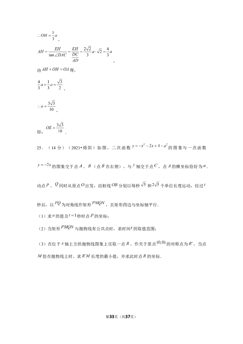 2021年四川省绵阳市中考数学试卷（解析版）_中考真题_2.数学中考真题2015-2024年_地区卷_四川省_四川绵阳数学07-22_绵阳数学07-21_教师版
