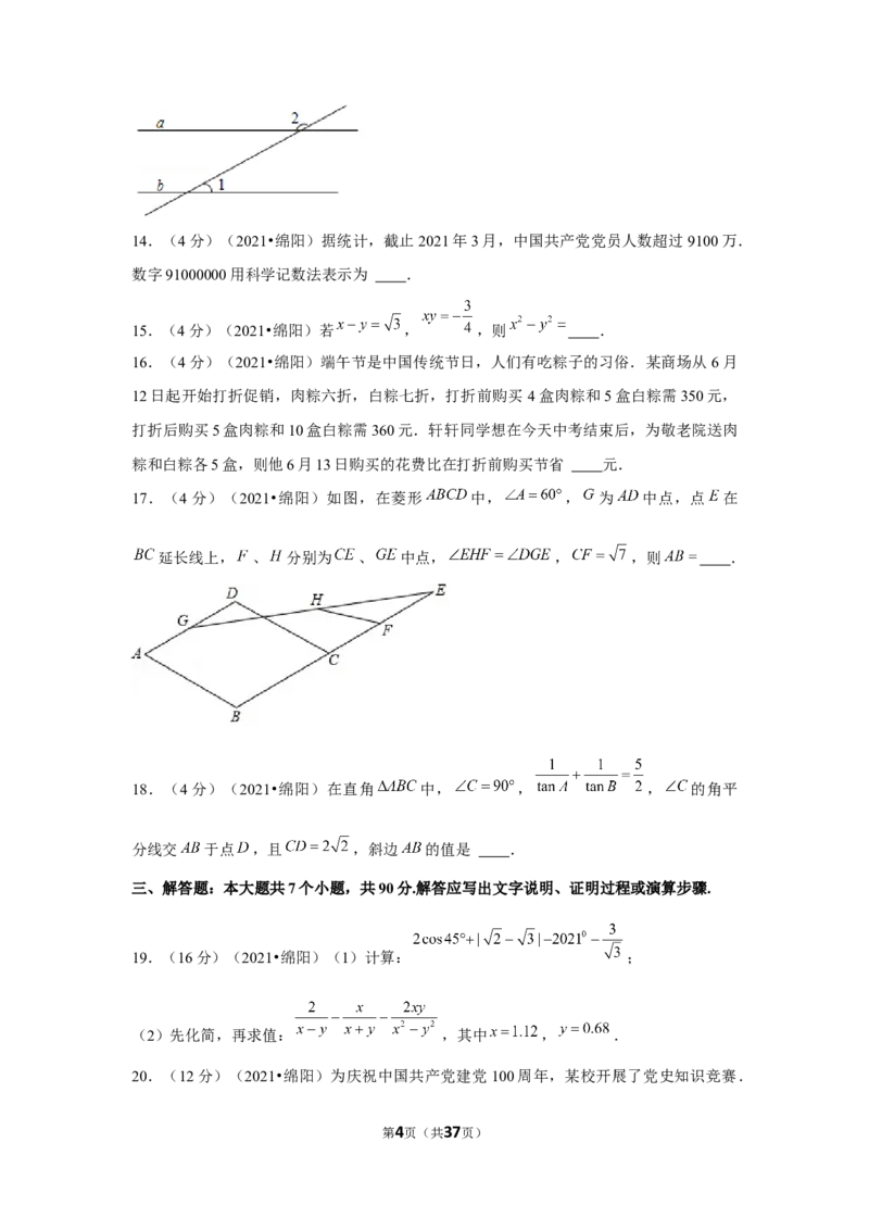 2021年四川省绵阳市中考数学试卷（解析版）_中考真题_2.数学中考真题2015-2024年_地区卷_四川省_四川绵阳数学07-22_绵阳数学07-21_教师版