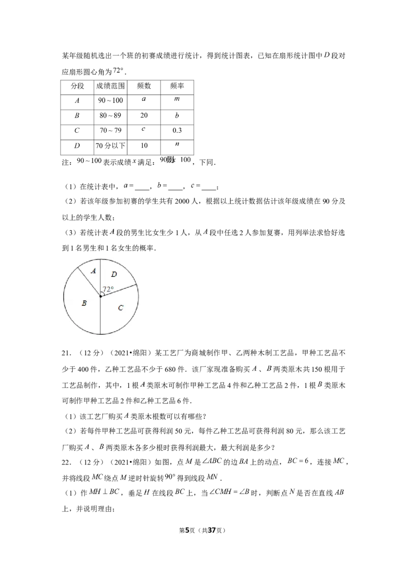 2021年四川省绵阳市中考数学试卷（解析版）_中考真题_2.数学中考真题2015-2024年_地区卷_四川省_四川绵阳数学07-22_绵阳数学07-21_教师版