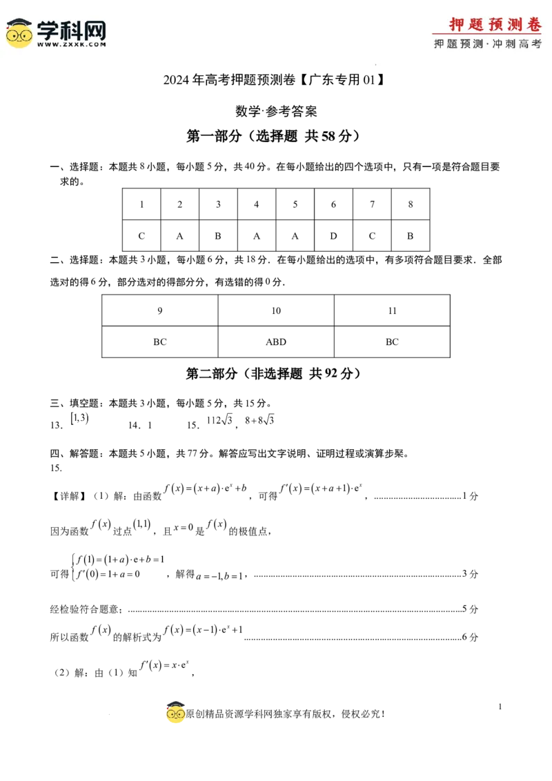 数学（广东专用01，新题型结构）（参考答案）_2024高考押题卷_62024学科网全系列_24学科网高考押题预测卷_2024年高考数学押题预测卷