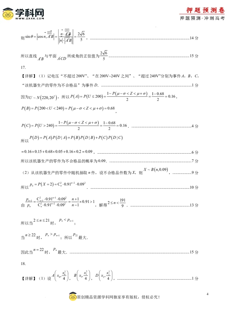 数学（广东专用01，新题型结构）（参考答案）_2024高考押题卷_62024学科网全系列_24学科网高考押题预测卷_2024年高考数学押题预测卷