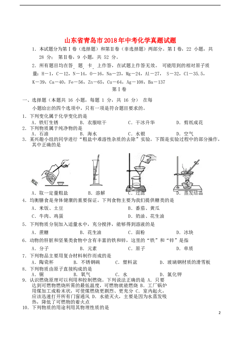 山东省青岛市2018年中考化学真题试题（含答案）_中考真题_5.化学中考真题2015-2024年_2018中考真题卷（277份）