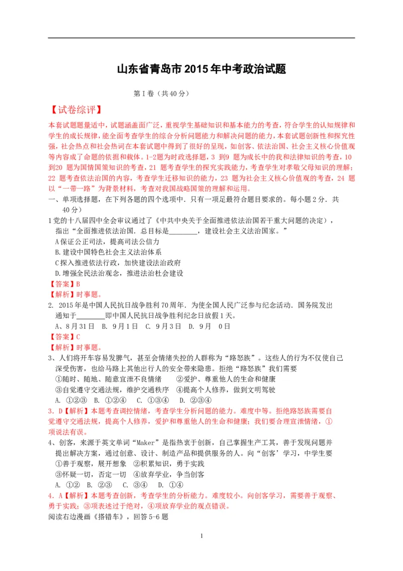 山东省青岛市2015年中考思想品德试卷_7.政治中考真题2015-2024年_地区卷_山东省_青岛政治11-22