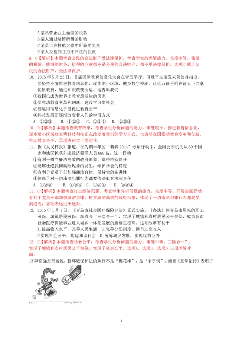 山东省青岛市2015年中考思想品德试卷_7.政治中考真题2015-2024年_地区卷_山东省_青岛政治11-22