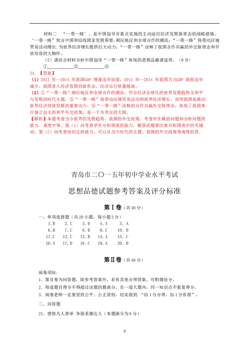 山东省青岛市2015年中考思想品德试卷_7.政治中考真题2015-2024年_地区卷_山东省_青岛政治11-22