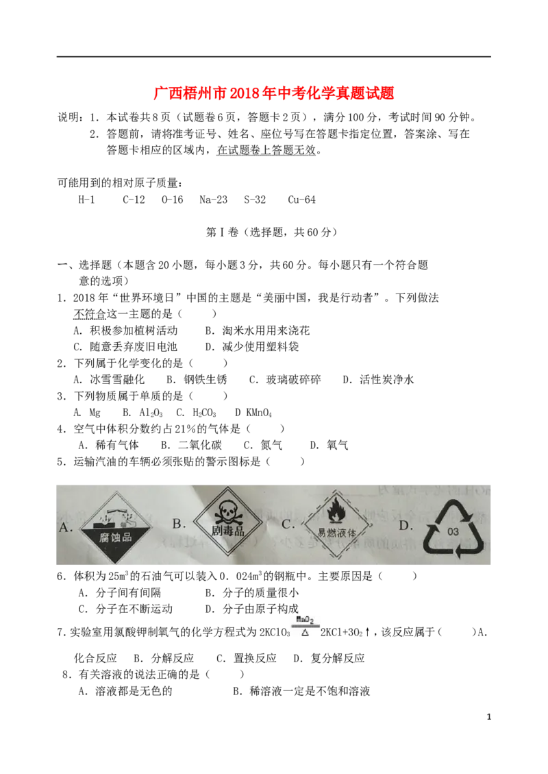 广西梧州市2018年中考化学真题试题（含答案）_中考真题_5.化学中考真题2015-2024年_2018中考真题卷（277份）