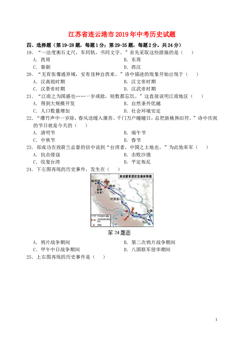 江苏省连云港市2019年中考历史真题试题_6.历史中考真题2015-2024年_2019年全国中考历史170份