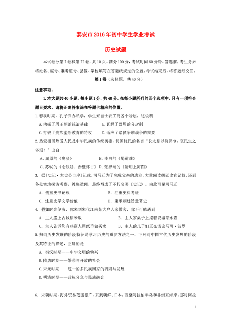山东省泰安市2016年中考历史真题试题（含答案）_6.历史中考真题2015-2024年_2016年全国中考历史107份