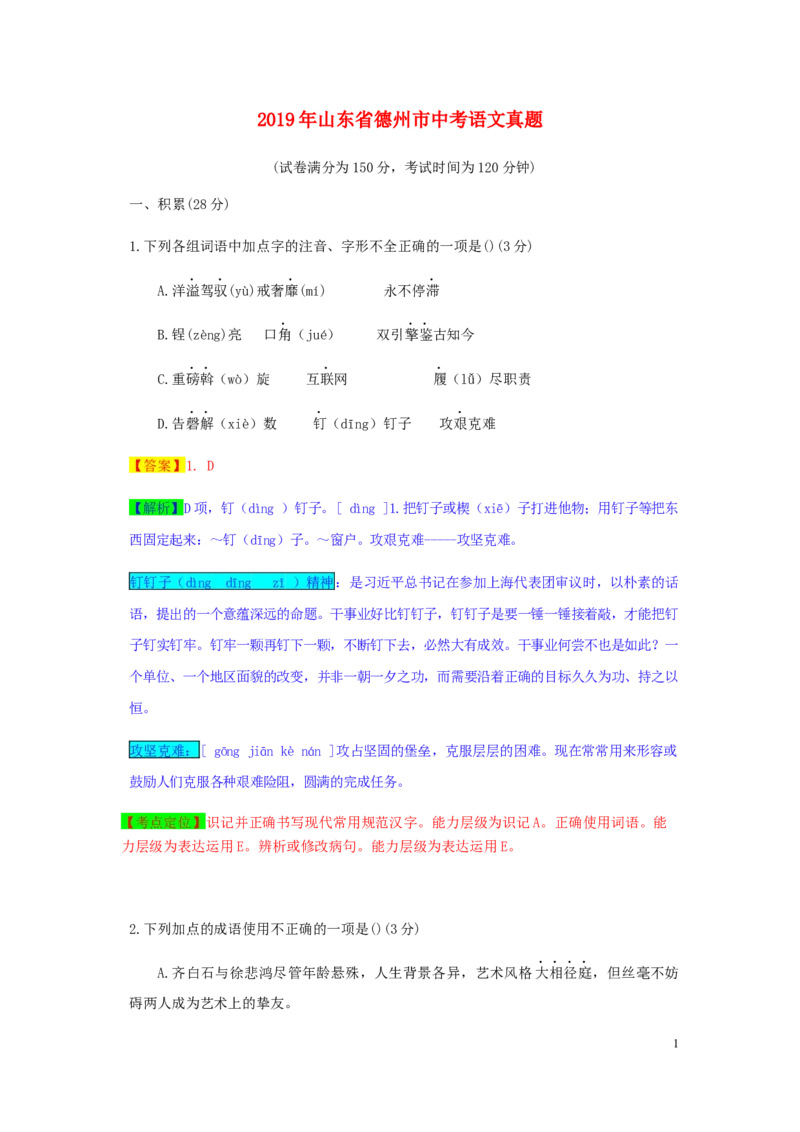 山东省德州市2019年中考语文真题试题（含解析）_中考真题_1.语文中考真题2015-2024年_2019年全国中考语文154份_2019年全国中考YuWen154份