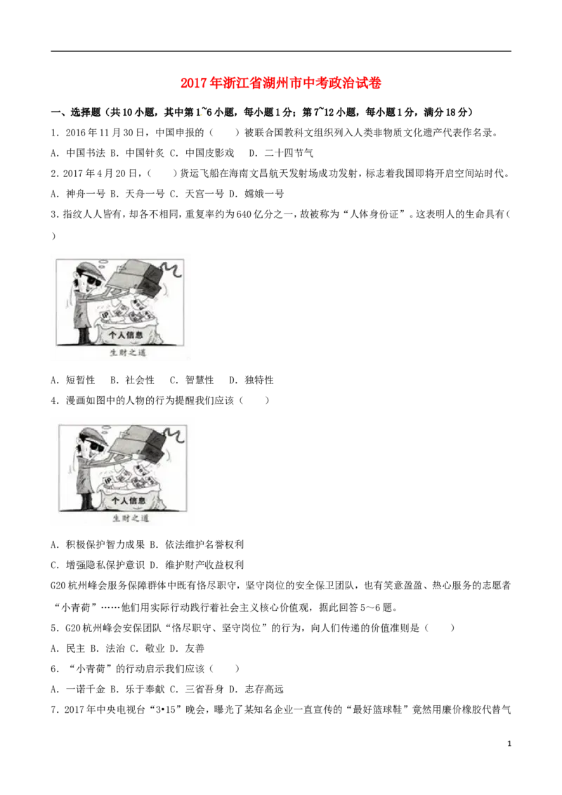 浙江省湖州市2017年中考政治真题试题（含解析）_7.政治中考真题2015-2024年_2017年全国中考政治129份