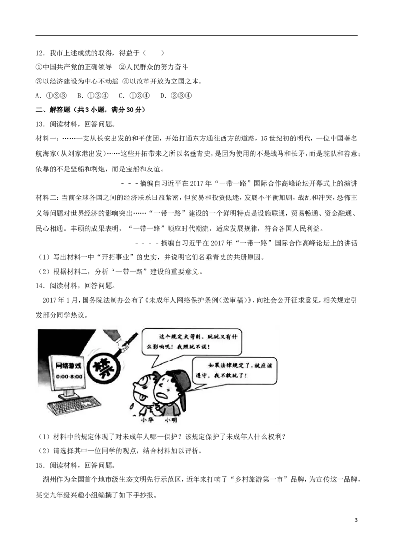 浙江省湖州市2017年中考政治真题试题（含解析）_7.政治中考真题2015-2024年_2017年全国中考政治129份