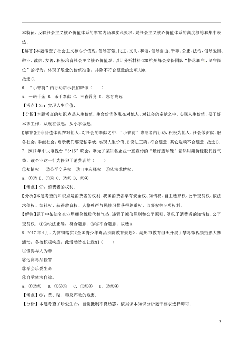 浙江省湖州市2017年中考政治真题试题（含解析）_7.政治中考真题2015-2024年_2017年全国中考政治129份