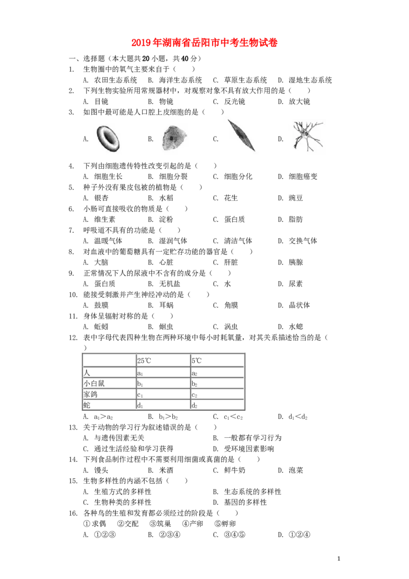 湖南省岳阳市2019年中考生物真题试题（含解析）_8.生物中考真题2015-2024年_2019年全国中考生物92份