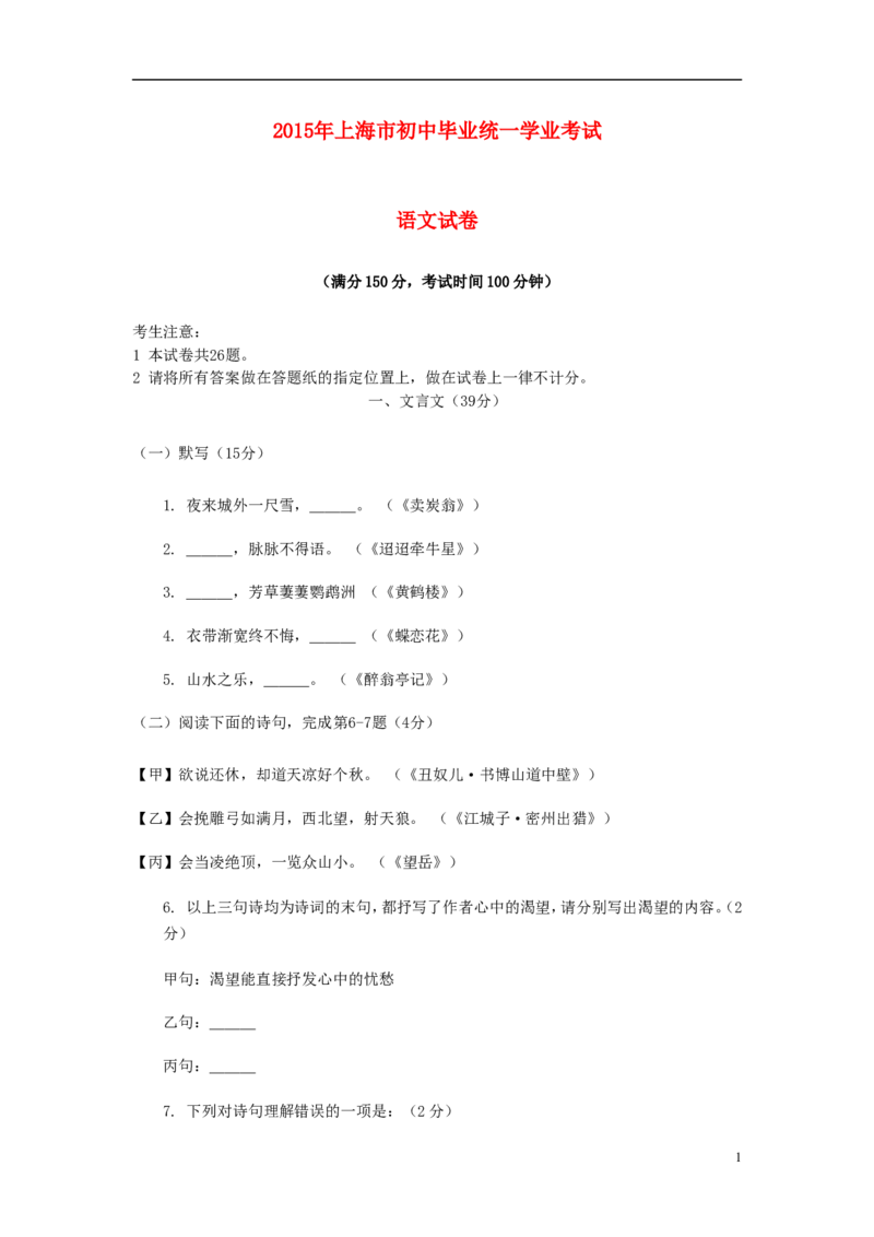 上海市2015年中考语文真题试题（含扫描答案）_中考真题_1.语文中考真题2015-2024年_2015年全国中考语文154份_2015年全国中考154份