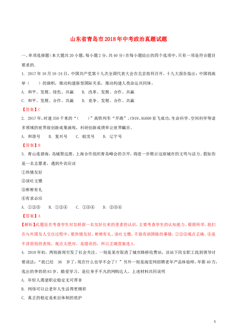 山东省青岛市2018年中考政治真题试题（含解析）_7.政治中考真题2015-2024年_2018年全国中考政治186份
