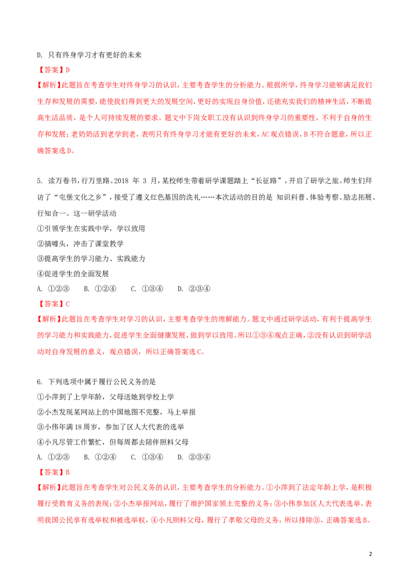 山东省青岛市2018年中考政治真题试题（含解析）_7.政治中考真题2015-2024年_2018年全国中考政治186份