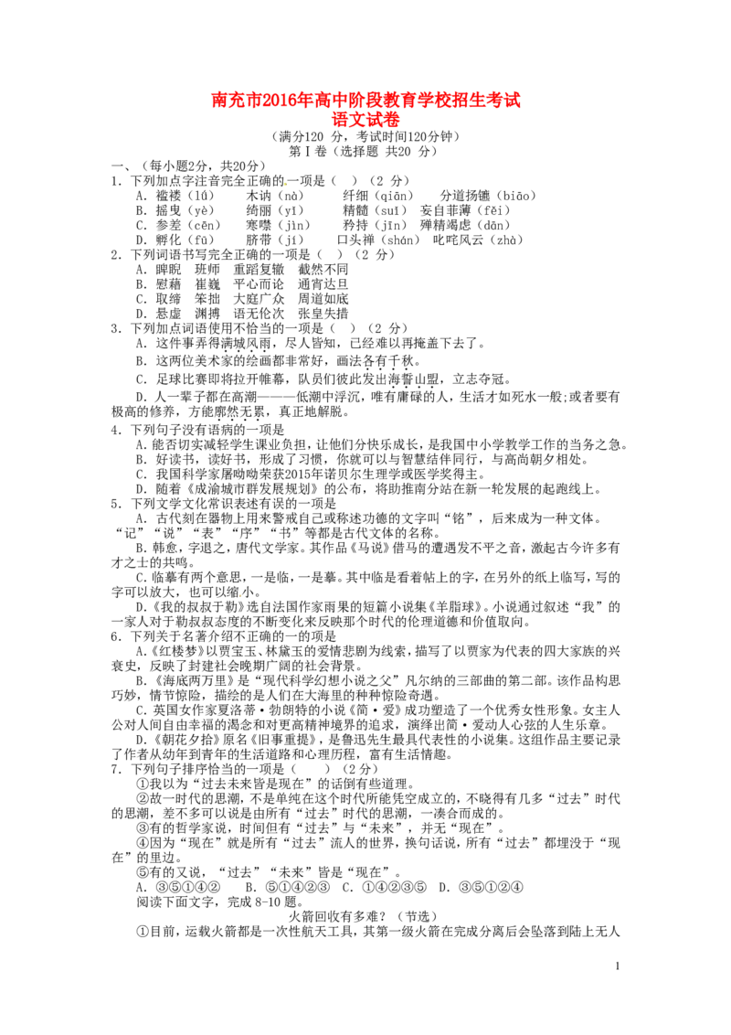 四川省南充市2016年中考语文真题试题（含答案）_中考真题_1.语文中考真题2015-2024年_2016年全国中考语文140份_2016年全国中考YuWen140份