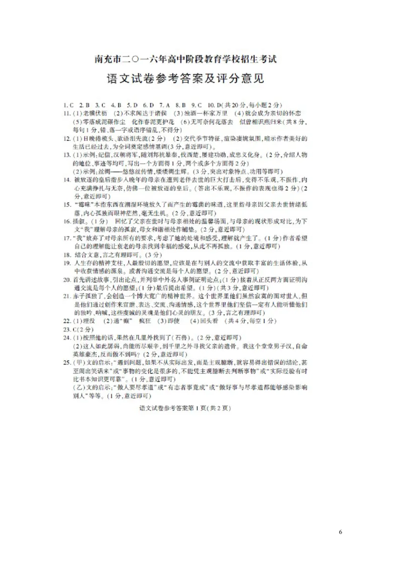 四川省南充市2016年中考语文真题试题（含答案）_中考真题_1.语文中考真题2015-2024年_2016年全国中考语文140份_2016年全国中考YuWen140份