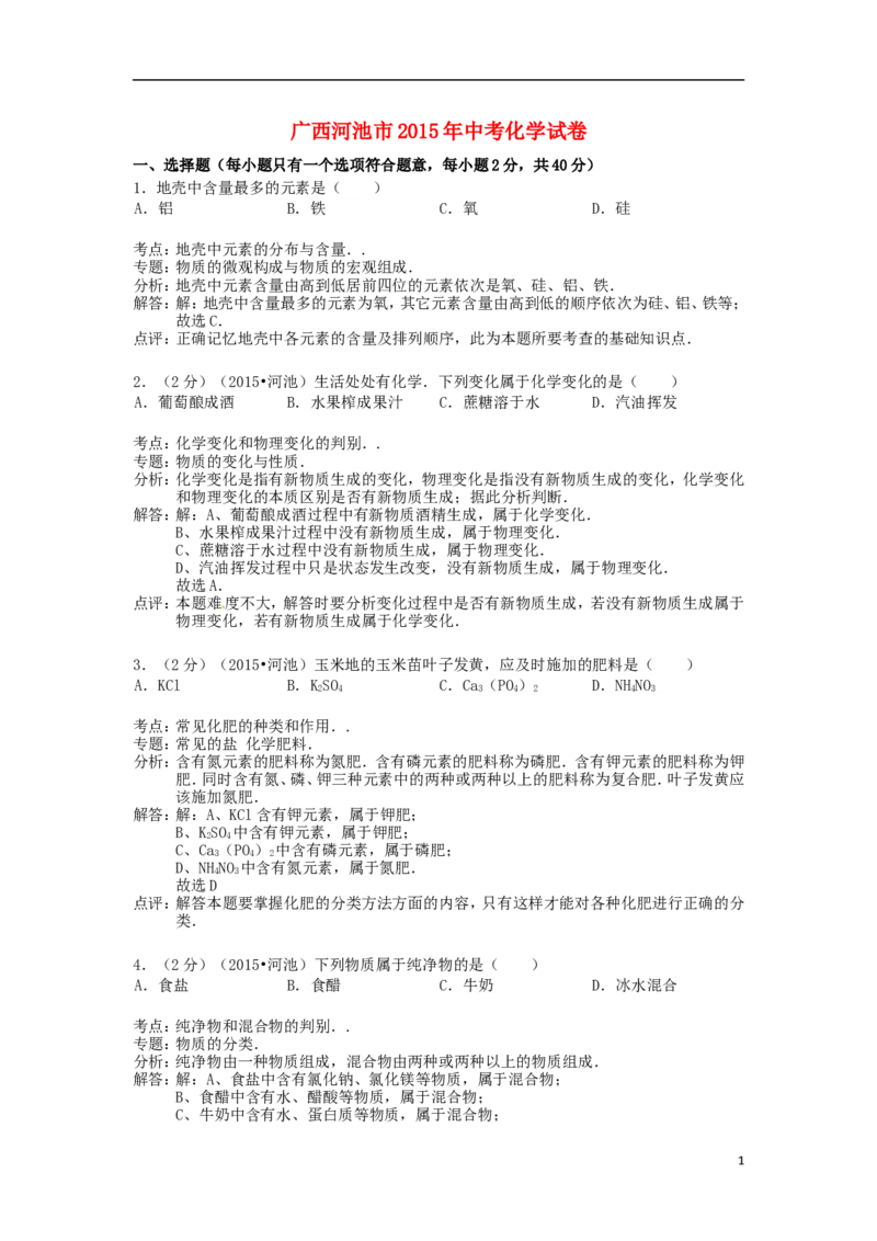 广西河池市2015年中考化学真题试题（含解析）_中考真题_5.化学中考真题2015-2024年_2015中考真题卷（162份）