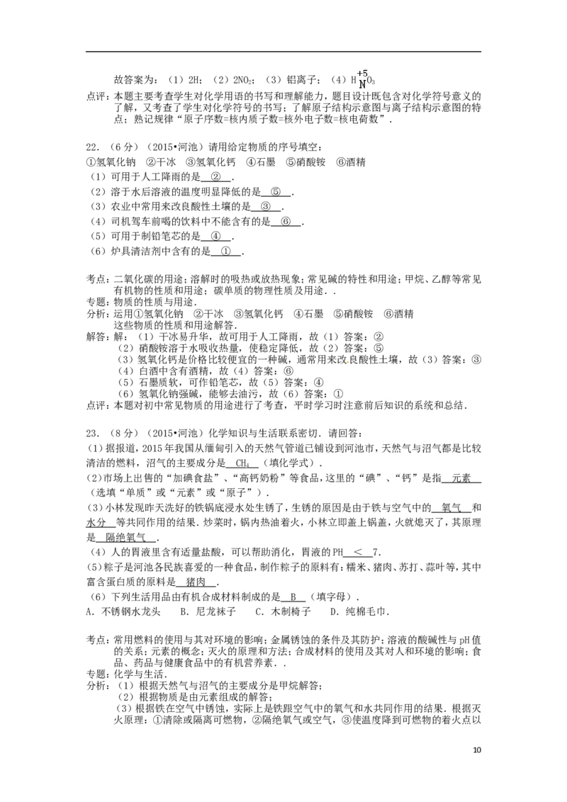 广西河池市2015年中考化学真题试题（含解析）_中考真题_5.化学中考真题2015-2024年_2015中考真题卷（162份）