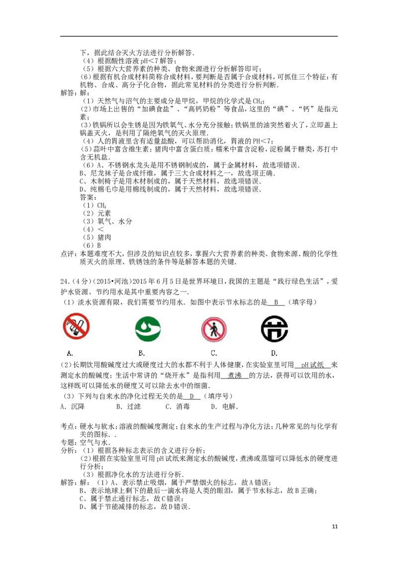 广西河池市2015年中考化学真题试题（含解析）_中考真题_5.化学中考真题2015-2024年_2015中考真题卷（162份）