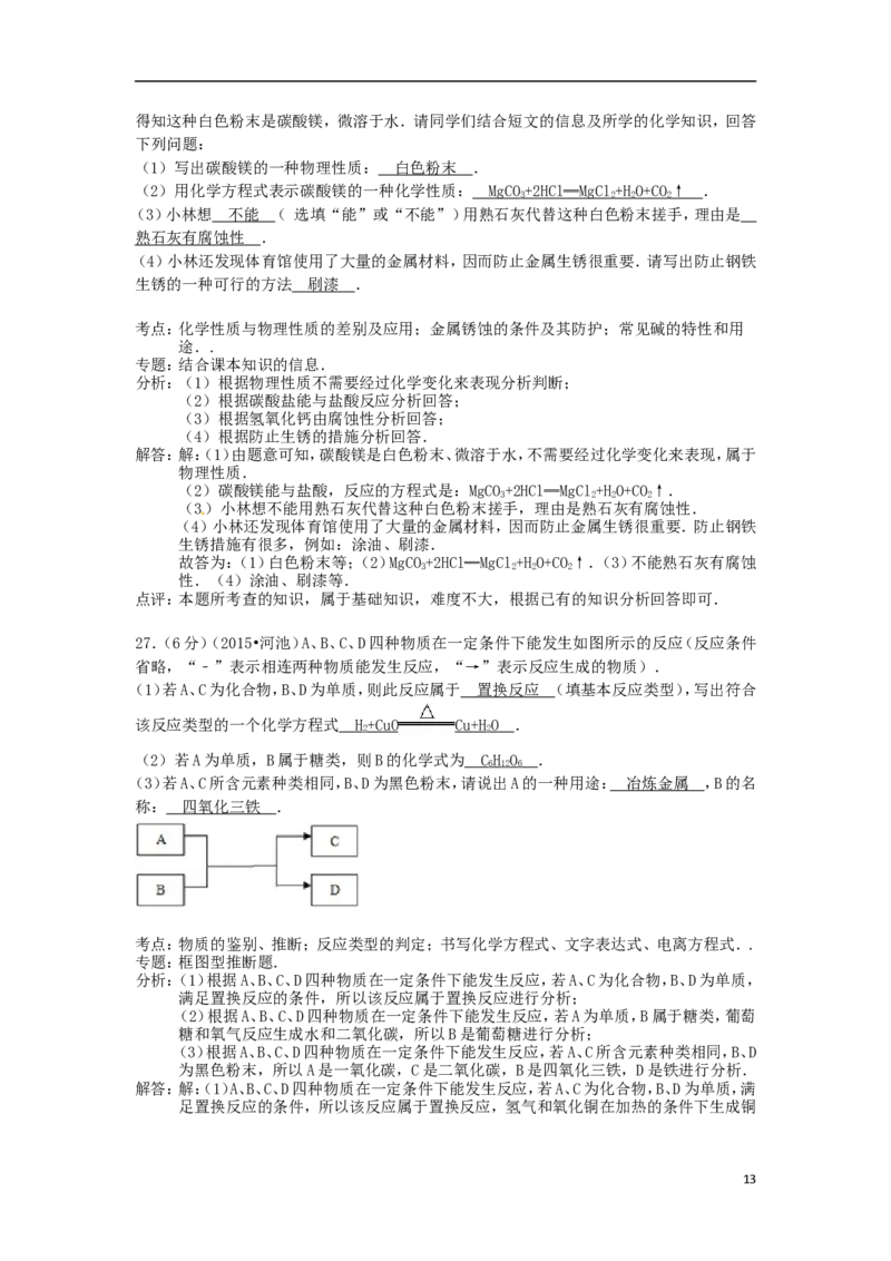 广西河池市2015年中考化学真题试题（含解析）_中考真题_5.化学中考真题2015-2024年_2015中考真题卷（162份）