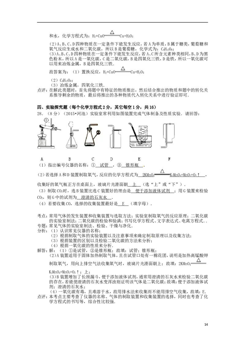 广西河池市2015年中考化学真题试题（含解析）_中考真题_5.化学中考真题2015-2024年_2015中考真题卷（162份）