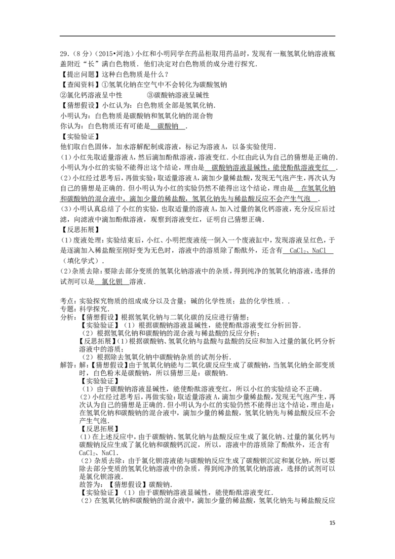 广西河池市2015年中考化学真题试题（含解析）_中考真题_5.化学中考真题2015-2024年_2015中考真题卷（162份）